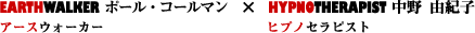 EARTHWALKER�|�[���E�R�[���}���~HYPNOTHERPIST����R�I�q