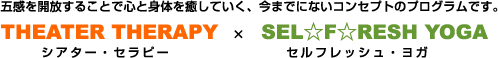 THEATER�@THERAPY�@�i�V�A�^�[�Z���s�[�j�@�~�@SEL��F��RESH�@YOGA�@�i�Z���t���b�V���E���K�j